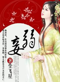 弱妾封面