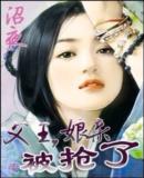 父王,娘亲被抢了封面