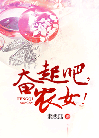 奋起吧,农女!封面