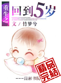 重生之回到五岁封面