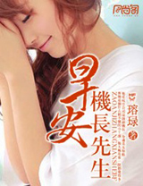 早安,机长先生封面