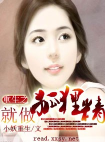 重生之就做狐狸精封面