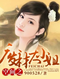空间之废材大小姐封面