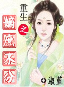 重生之嫡庶不分封面
