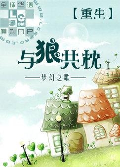 重生与狼共枕封面