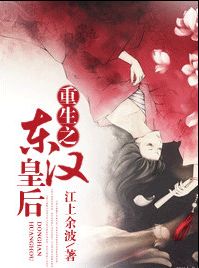 重生之东汉皇后封面