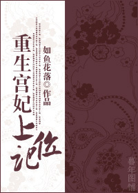 重生宫妃上位记封面