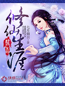 赶尸女的修仙生涯封面