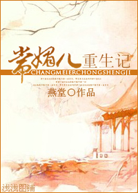 常媚儿重生记封面
