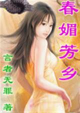 春媚芳乡封面