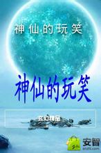神仙的玩笑封面