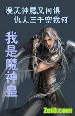 我是魔神皇封面