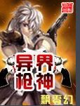 异界枪神封面