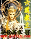 六道教主封面
