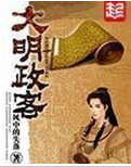 大明政客封面