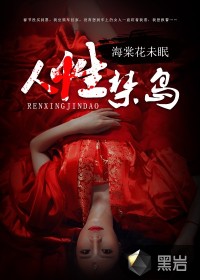 人性禁岛封面