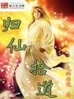 归仙拾道封面