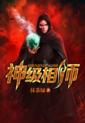 神级相师封面