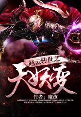 赵云转世之天妖变封面