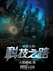 巫妖王的科技之路封面