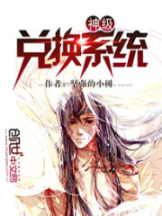 神级兑换系统封面