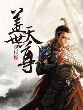 盖世天尊封面