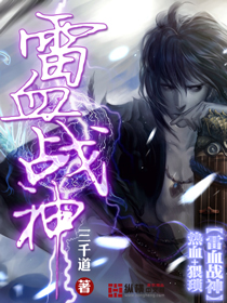 雷血战神封面