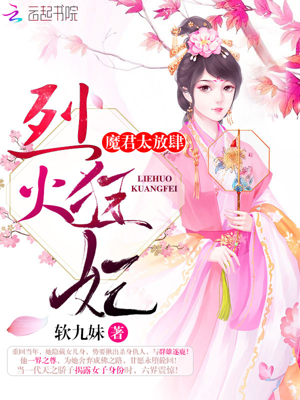 烈火狂妃:魔君,太放肆封面