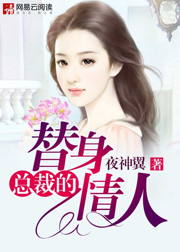 总裁的替身情人封面