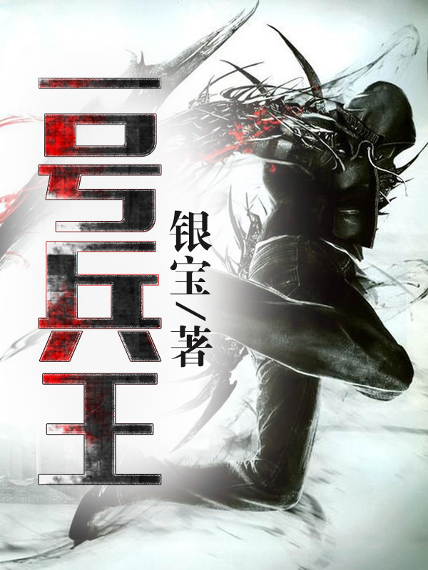 一号兵王封面