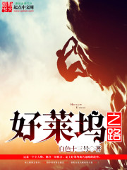 好莱坞之路封面