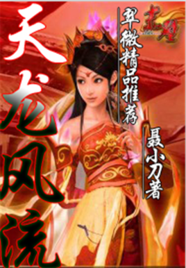 风流段誉天龙行封面
