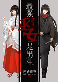 最强巫女是男生封面
