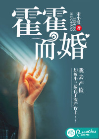 霍霍而婚封面