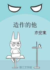 造作的他封面