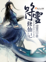 符灵修仙记封面
