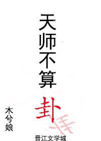 天师不算卦封面