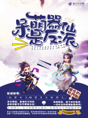 呆萌器仙是反派封面