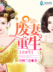 废妻重生封面