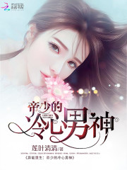 异能重生:帝少的冷心男神封面