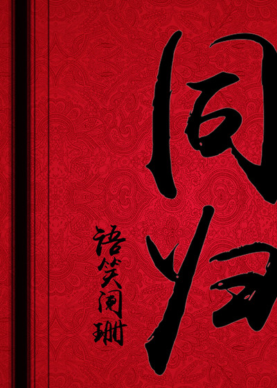 同归封面
