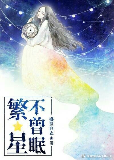 繁星不曾眠封面