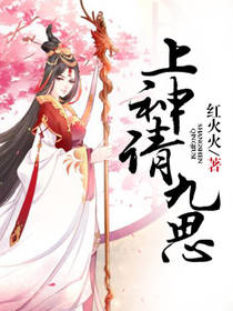 上神请九思封面