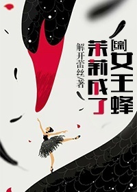 茉莉成了女王蜂封面