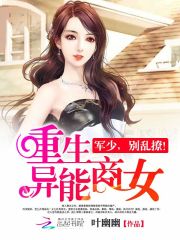 重生异能商女:军少,别乱撩封面