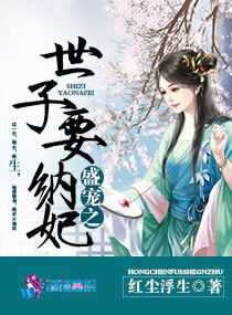 盛宠之世子要纳妃封面