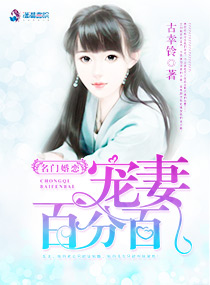 名门婚恋:宠妻百分百封面