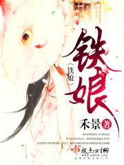 铁娘封面