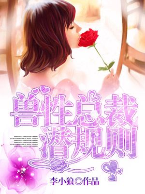 兽性总裁潜规则封面