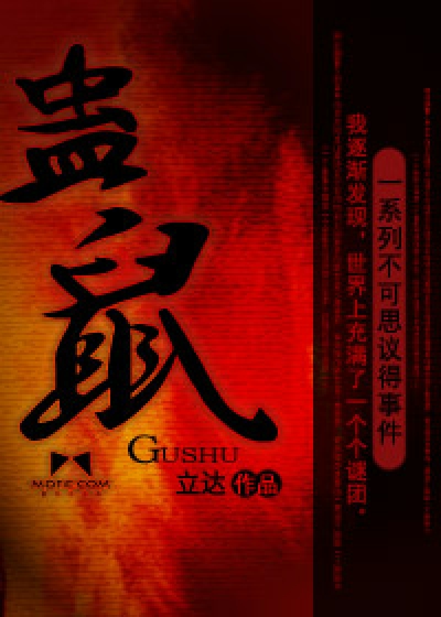 蛊鼠封面